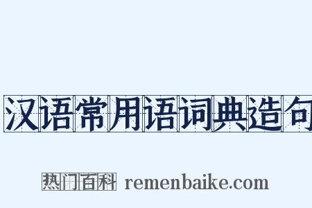 汉语常用语词典造句是什么意思的图片